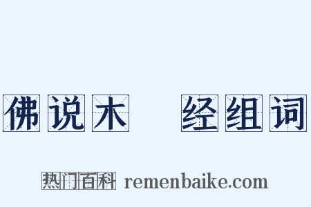 佛说木槵经组词是什么意思的图片